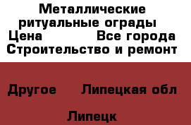 Металлические ритуальные ограды › Цена ­ 1 460 - Все города Строительство и ремонт » Другое   . Липецкая обл.,Липецк г.